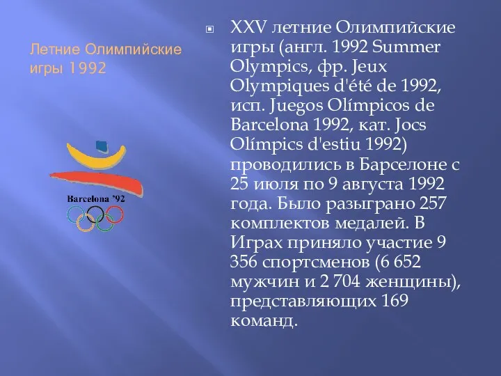Летние Олимпийские игры 1992 XXV летние Олимпийские игры (англ. 1992 Summer Olympics, фр.