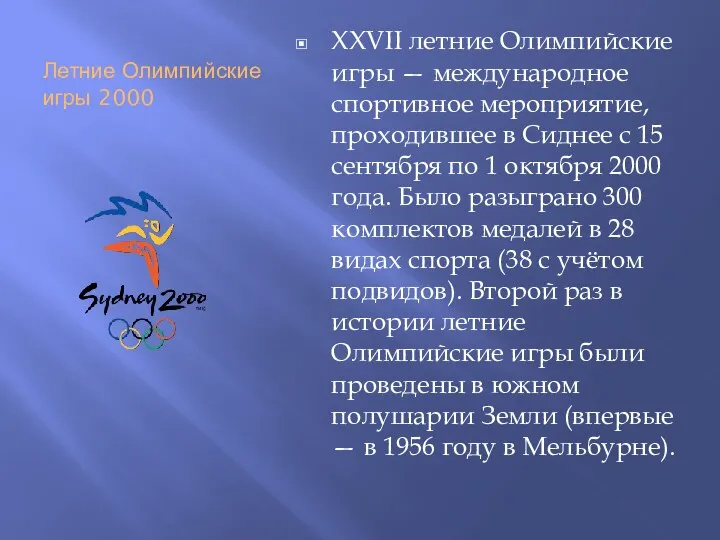 Летние Олимпийские игры 2000 XXVII летние Олимпийские игры — международное спортивное мероприятие, проходившее