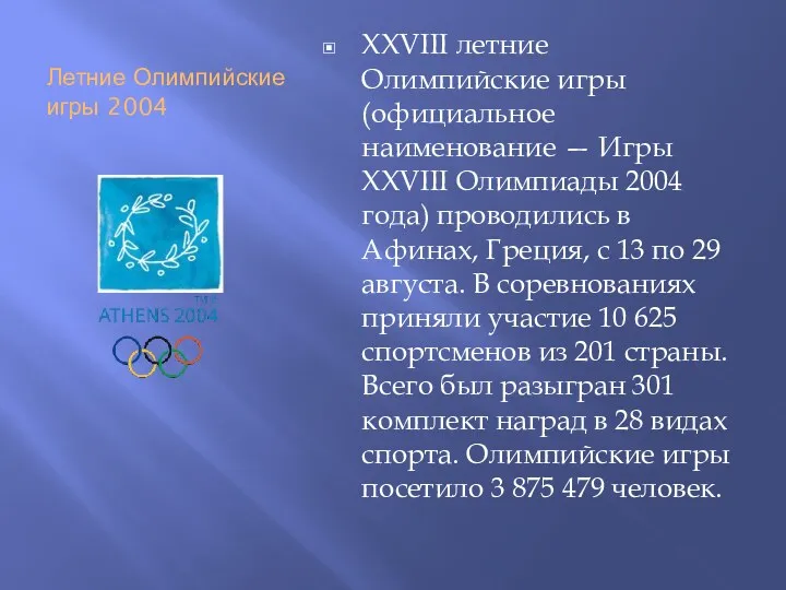Летние Олимпийские игры 2004 XXVIII летние Олимпийские игры (официальное наименование — Игры XXVIII
