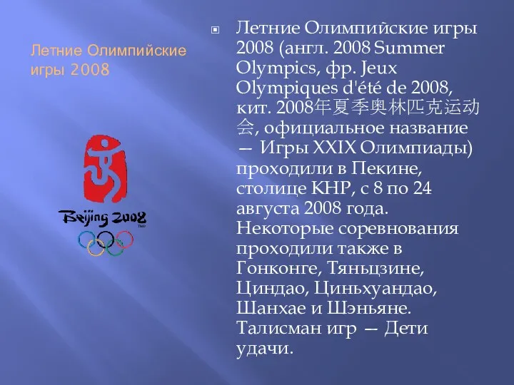 Летние Олимпийские игры 2008 Летние Олимпийские игры 2008 (англ. 2008 Summer Olympics, фр.