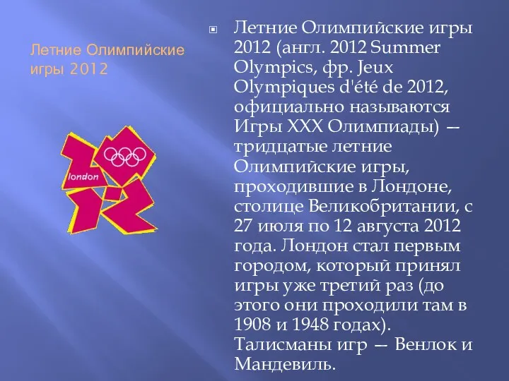 Летние Олимпийские игры 2012 Летние Олимпийские игры 2012 (англ. 2012 Summer Olympics, фр.