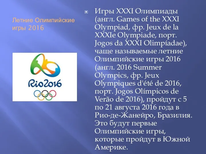 Летние Олимпийские игры 2016 Игры XXXI Олимпиады (англ. Games of the XXXI Olympiad,