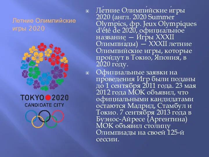 Летние Олимпийские игры 2020 Ле́тние Олимпи́йские и́гры 2020 (англ. 2020 Summer Olympics, фр.