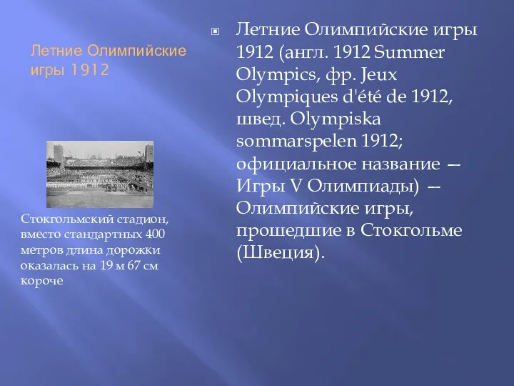 Летние Олимпийские игры 1912 Летние Олимпийские игры 1912 (англ. 1912 Summer Olympics, фр.