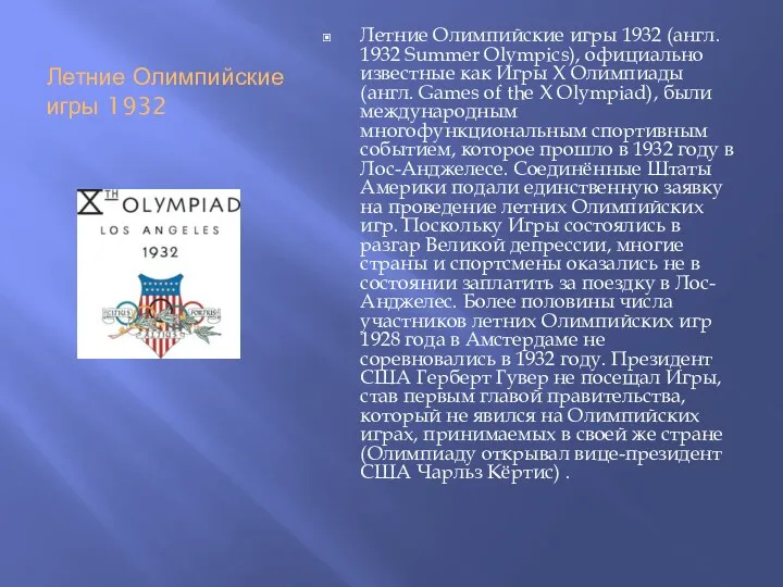 Летние Олимпийские игры 1932 Летние Олимпийские игры 1932 (англ. 1932 Summer Olympics), официально