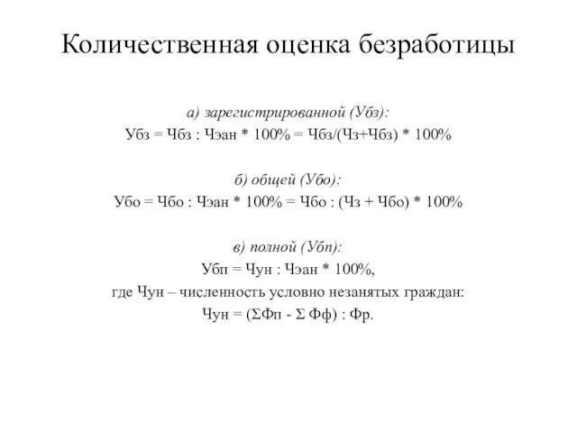 Количественная оценка безработицы а) зарегистрированной (Убз): Убз = Чбз :