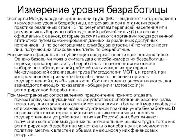 Измерение уровня безработицы Эксперты Международной организации труда (МОТ) выделяют четыре