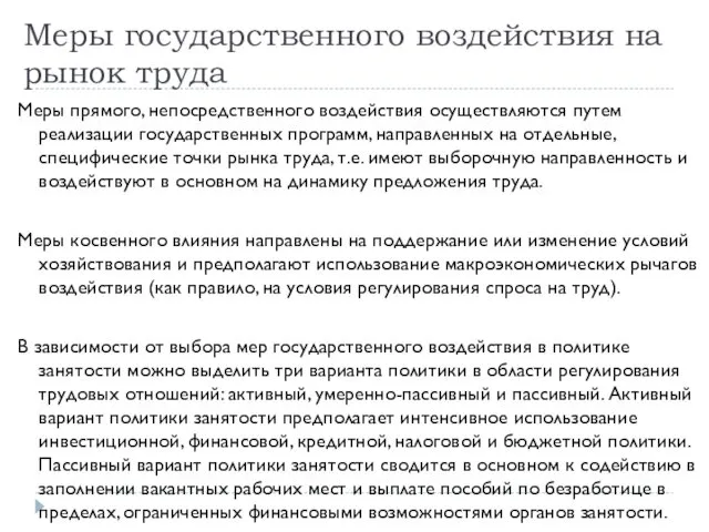 Меры государственного воздействия на рынок труда Меры прямого, непосредственного воздействия