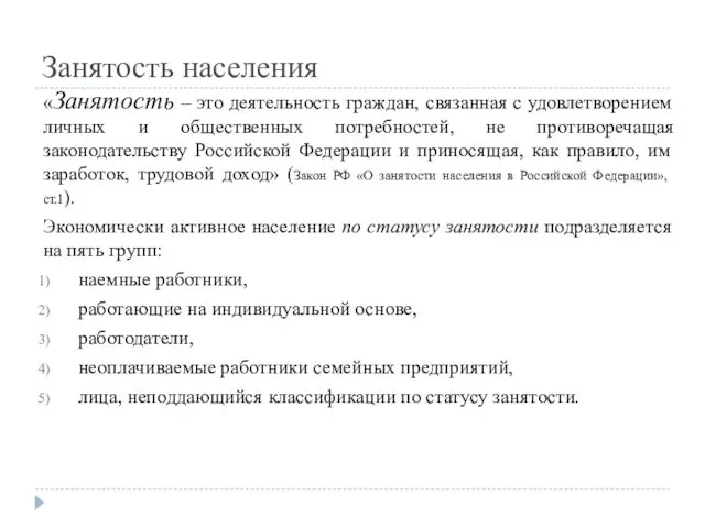 Занятость населения «Занятость – это деятельность граждан, связанная с удовлетворением