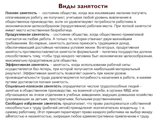 Полная занятость – состояние общества, когда все изъявившие желание получить