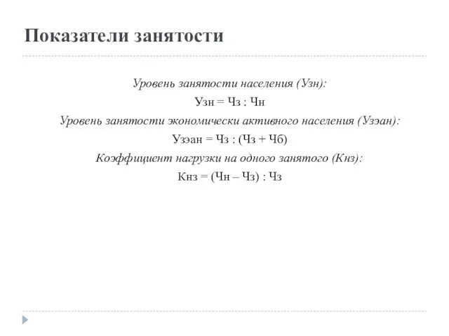 Показатели занятости Уровень занятости населения (Узн): Узн = Чз :