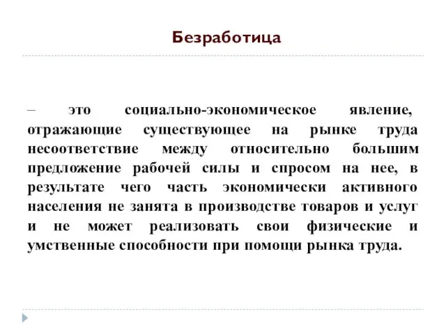 – это социально-экономическое явление, отражающие существующее на рынке труда несоответствие