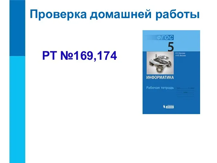 Проверка домашней работы РТ №169,174