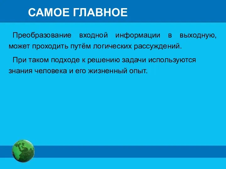 САМОЕ ГЛАВНОЕ Преобразование входной информации в выходную, может проходить путём