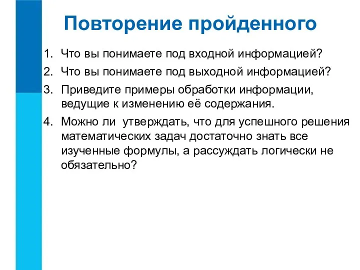 Что вы понимаете под входной информацией? Что вы понимаете под