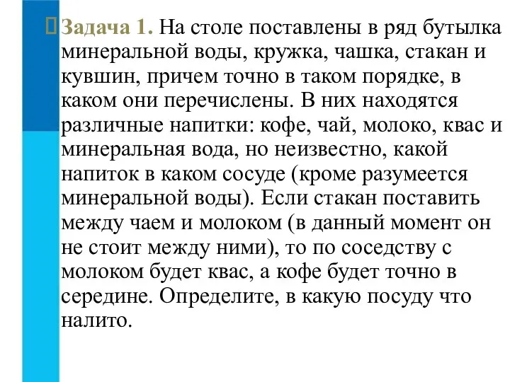 Задача 1. На столе поставлены в ряд бутылка минеральной воды,