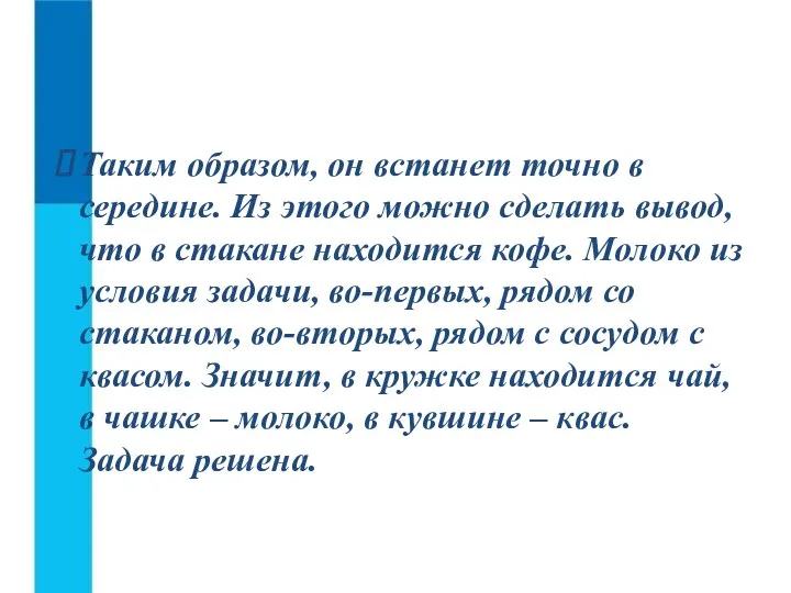 Таким образом, он встанет точно в середине. Из этого можно