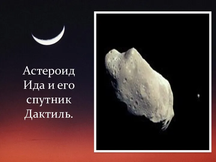 Астероид Ида и его спутник Дактиль.