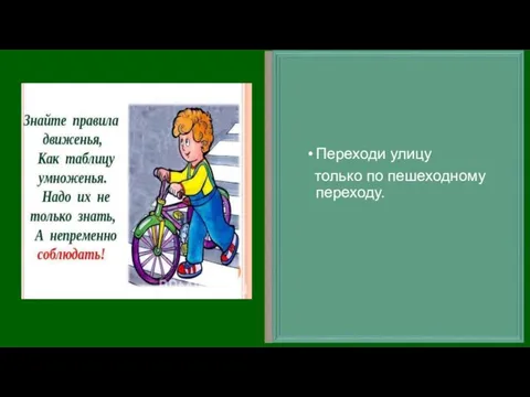 Переходи улицу только по пешеходному переходу.