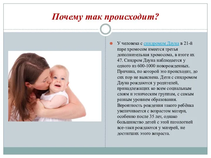 Почему так происходит? У человека с синдромом Дауна в 21-й