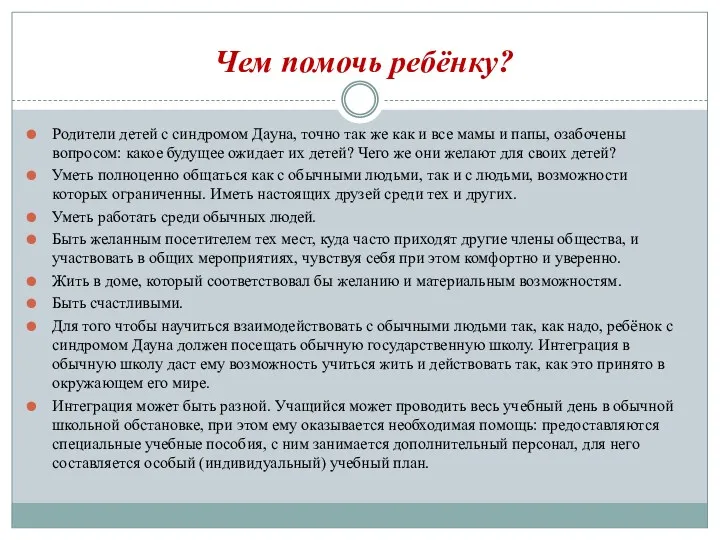 Чем помочь ребёнку? Родители детей с синдромом Дауна, точно так же как и