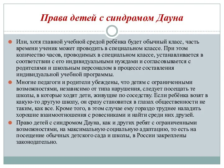 Права детей с синдромом Дауна Или, хотя главной учебной средой ребёнка будет обычный