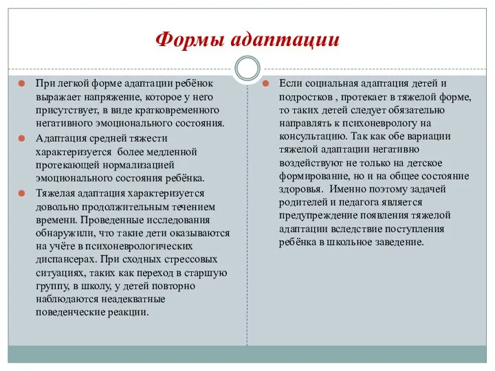 Формы адаптации При легкой форме адаптации ребёнок выражает напряжение, которое