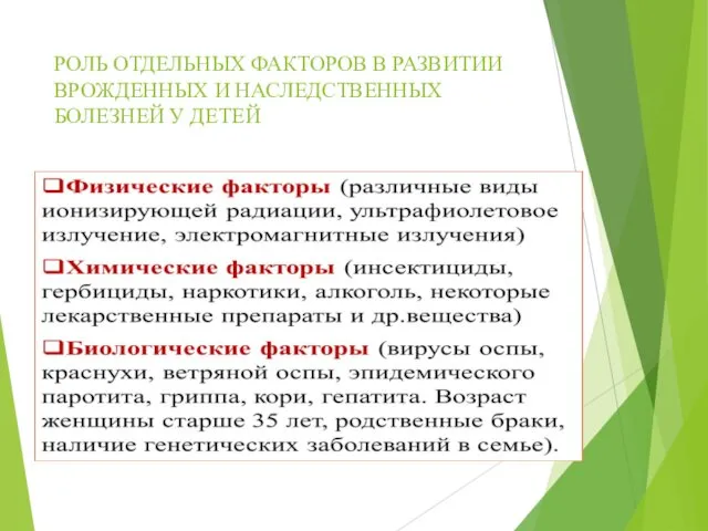 РОЛЬ ОТДЕЛЬНЫХ ФАКТОРОВ В РАЗВИТИИ ВРОЖДЕННЫХ И НАСЛЕДСТВЕННЫХ БОЛЕЗНЕЙ У ДЕТЕЙ