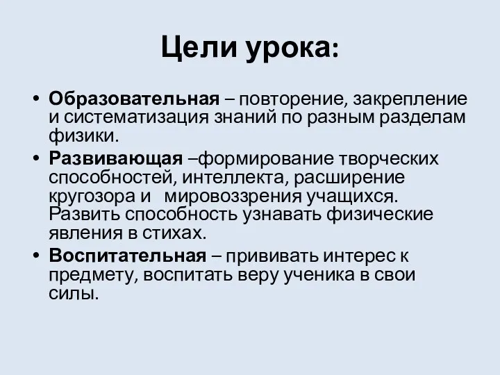 Цели урока: Образовательная – повторение, закрепление и систематизация знаний по