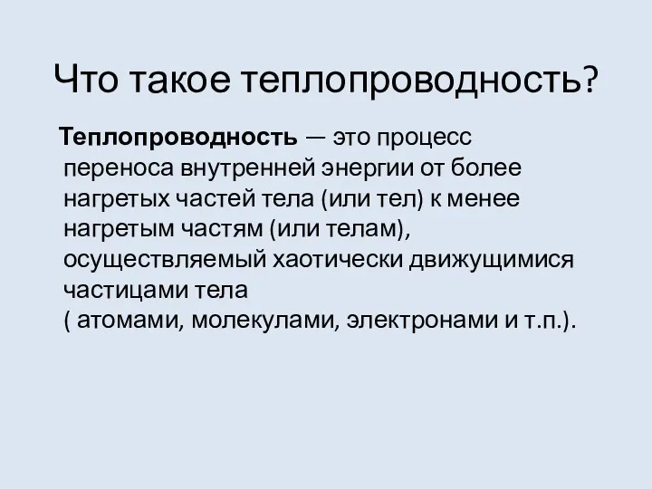 Что такое теплопроводность? Теплопроводность — это процесс переноса внутренней энергии