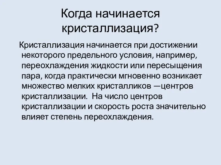 Когда начинается кристаллизация? Кристаллизация начинается при достижении некоторого предельного условия,