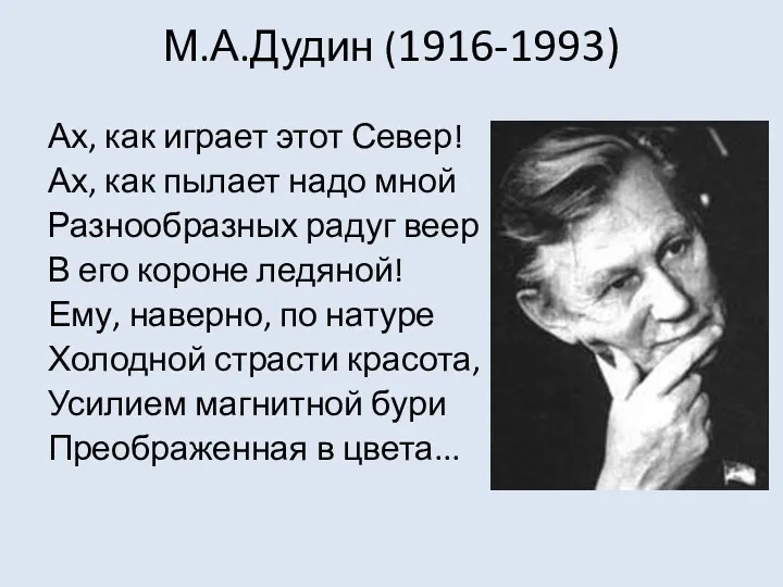 М.А.Дудин (1916-1993) Ах, как играет этот Север! Ах, как пылает