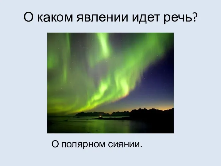 О каком явлении идет речь? О полярном сиянии.