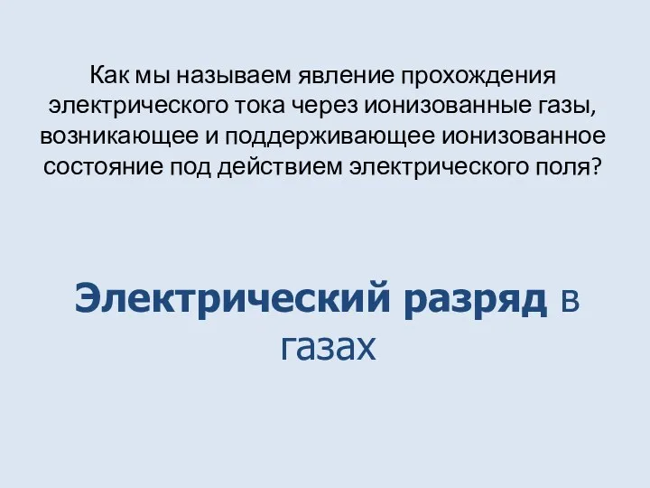 Как мы называем явление прохождения электрического тока через ионизованные газы,