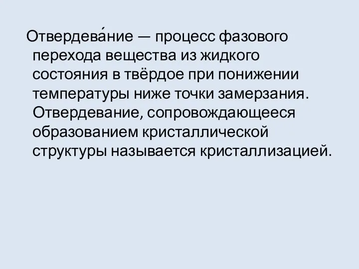 Отвердева́ние — процесс фазового перехода вещества из жидкого состояния в