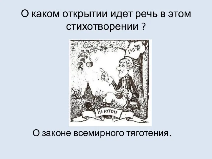 О каком открытии идет речь в этом стихотворении ? О законе всемирного тяготения.