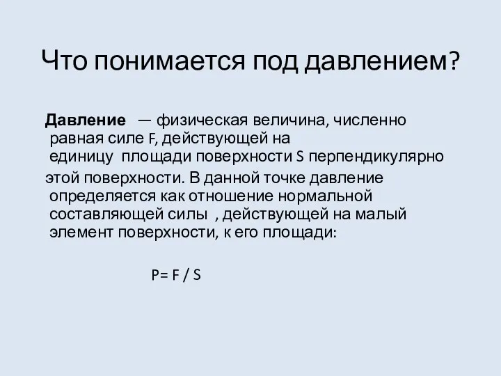 Что понимается под давлением? Давление — физическая величина, численно равная