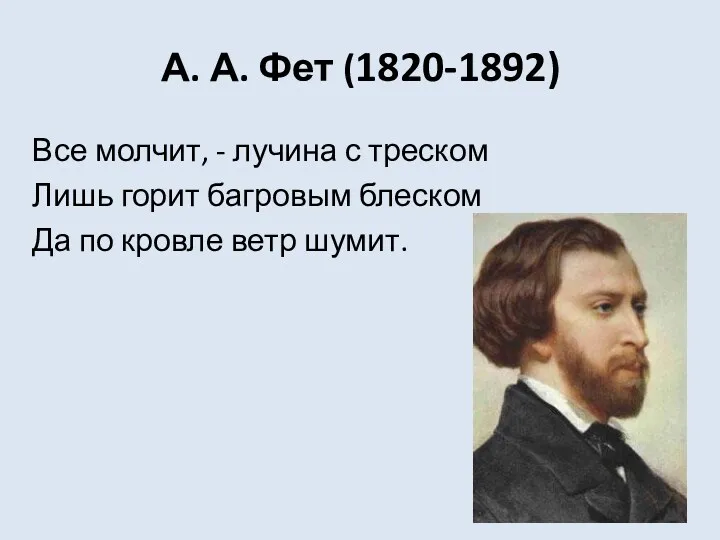 А. А. Фет (1820-1892) Все молчит, - лучина с треском