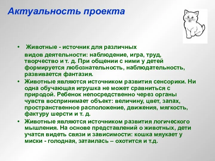 Актуальность проекта Животные - источник для различных видов деятельности: наблюдение,