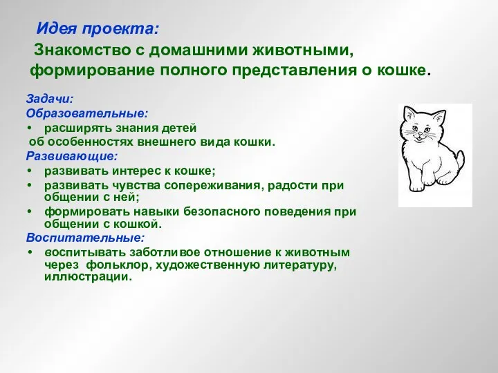 Идея проекта: Знакомство с домашними животными, формирование полного представления о