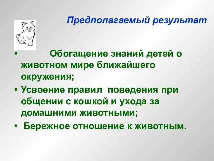 Предполагаемый результат Обогащение знаний детей о животном мире ближайшего окружения;