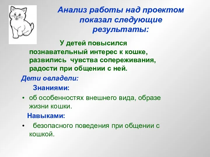 Анализ работы над проектом показал следующие результаты: У детей повысился