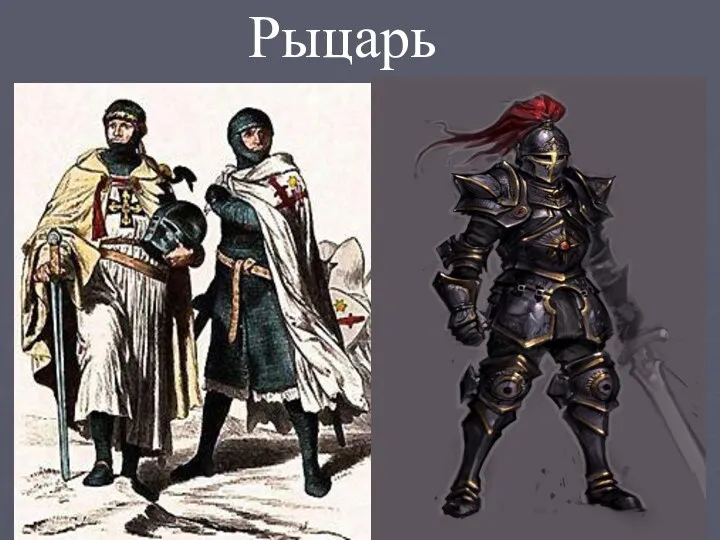 Рыцарь