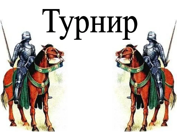 Турнир