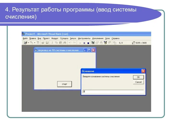 4. Результат работы программы (ввод системы счисления)