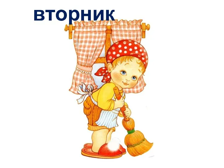 вторник