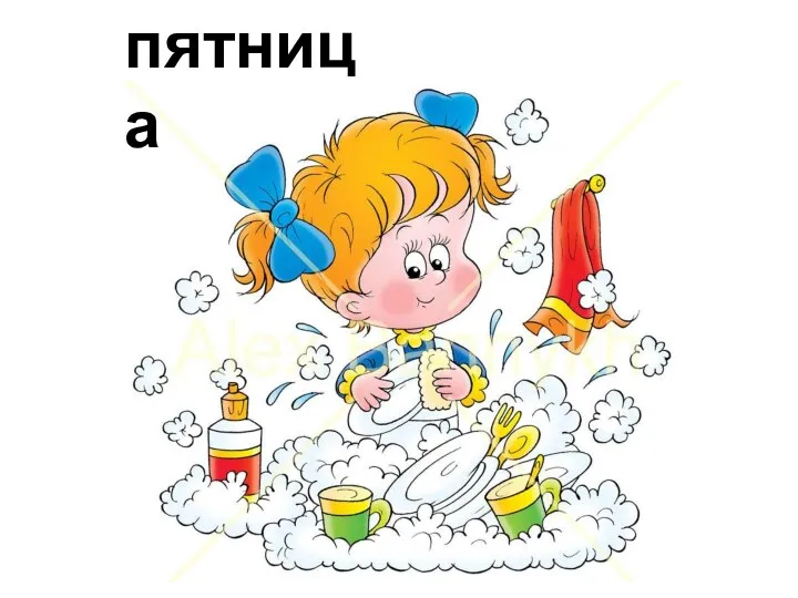 пятница