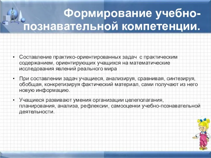 Формирование учебно-познавательной компетенции. Составление практико-ориентированных задач с практическим содержанием, ориентирующих