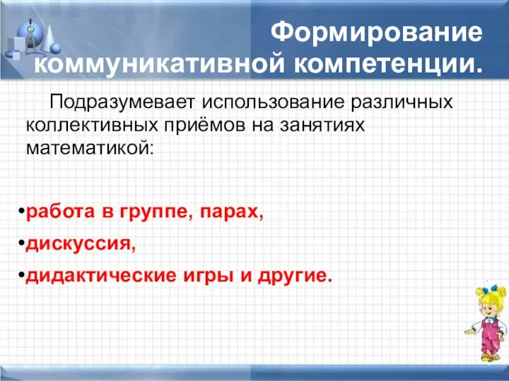 Формирование коммуникативной компетенции. Подразумевает использование различных коллективных приёмов на занятиях