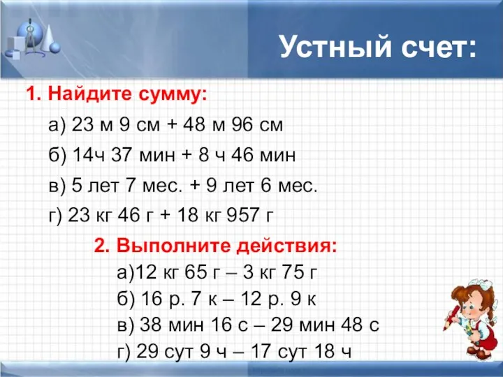 Устный счет: 1. Найдите сумму: а) 23 м 9 см + 48 м